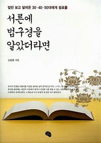 서른에 법구경을 알았더라면 :앞만 보고 달려온 30·40·50대에게 쉼표를