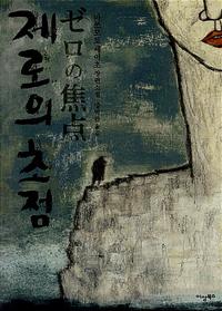 제로의 초점 :마쓰모토 세이초 장편소설