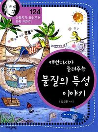 (캐번디시가 들려주는) 물질의 특성 이야기