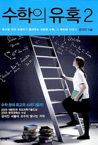 수학의 유혹 :축구공 위의 수학자가 들려주는 짜릿한 수학, 그 두번째 이야기