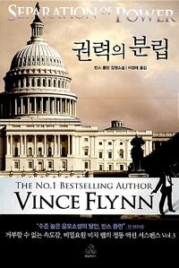 권력의 분립 :빈스 플린 장편소설