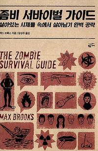 좀비 서바이벌 가이드 :살아있는 시체들 속에서 살아남기 완벽 공략