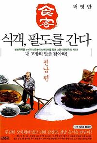 (食客) 식객, 팔도를 간다