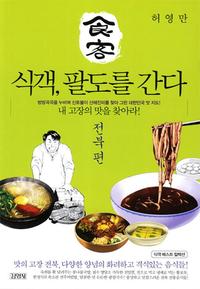 (食客) 식객, 팔도를 간다