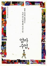 엄마 수업 :법륜 스님이 들려주는 우리 아이 지혜롭게 키우는 법