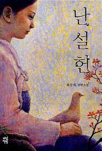 난설헌 :최문희 장편소설