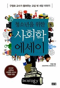 (청소년을 위한) 사회학 에세이 =구정화 교수가 들려주는 교실 밖 세상 이야기 /Sociology