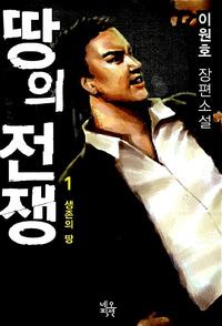 땅의 전쟁 :이원호 장편소설