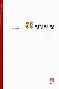 중용, 인간의 맛 =Zhong Yong