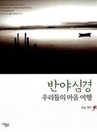 반야심경 :우리들의 마음 여행