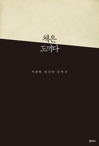 책은 도끼다 :박웅현 인문학 강독회