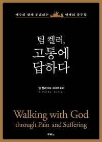 팀 켈러, 고통에 답하다 :예수와 함께 통과하는 인생의 풀무불