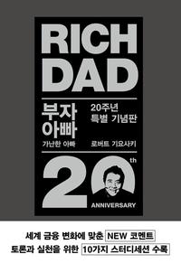 부자 아빠 가난한 아빠 :20주년 특별 기념판