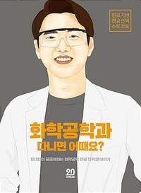 화학공학과 다니면 어때요? :10대들이 궁금해하는 화학공학 전공 대학생 이야기