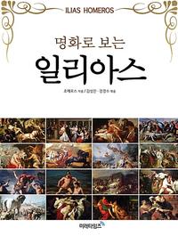 명화로 보는 일리아스