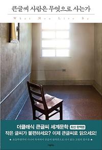 (큰글씨) 사람은 무엇으로 사는가