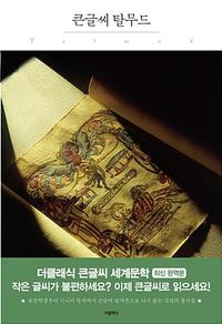 (큰글씨) 탈무드 =Talmud