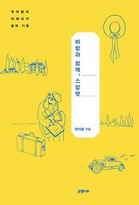 바람과 함께, 스칼렛 :곽아람의 아메리카 문학 기행