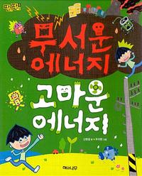 무서운 에너지 고마운 에너지