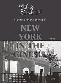 영화 속 뉴욕 산책 =뉴욕을 배경으로 한 40편의 명화, 그 영화 속 명소를 걷다 /New York in the cinema
