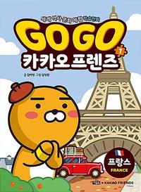 Go go 카카오 프렌즈 :세계 역사 문화 체험 학습만화