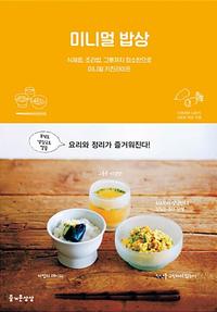 미니멀 밥상 :식재료,조리법,그릇까지 최소한으로 미니멀 키친라이프
