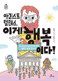 아리스토텔레스, 이게 행복이다! :《니코마코스 윤리학》을 통해 행복한 삶을 말하다
