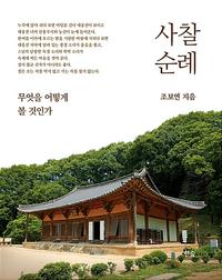 사찰 순례 :무엇을 어떻게 볼 것인가