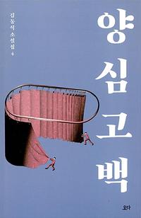 양심고백
