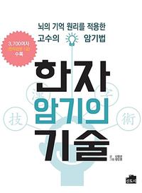 한자 암기의 기술 :뇌의 기억 원리를 적용한 고수의 암기법