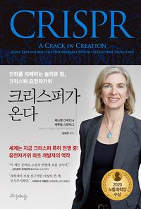 크리스퍼가 온다 :진화를 지배하는 놀라운 힘, 크리스퍼 유전자가위