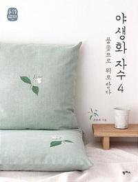 야생화 자수