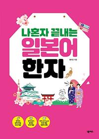 (나혼자 끝내는) 일본어 한자