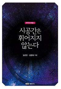 시공간은 휘어지지 않는다