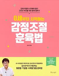(0세부터 시작하는) 감정조절 훈육법 :언제 어떻게 시작해야 할지 고민인 부모를 위한 훈육 필독서