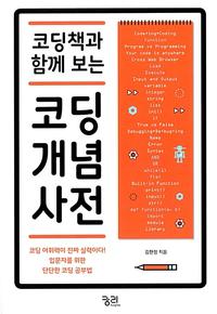 (코딩책과 함께 보는) 코딩 개념 사전