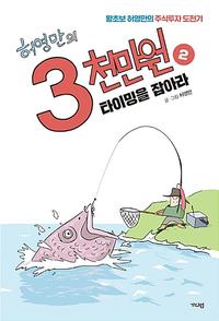 (허영만의) 3천만원 :왕초보 허영만의 주식투자 도전기