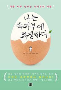 나는 속피부에 화장한다 :예쁜 피부 만드는 속피부의 비밀