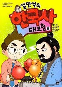 설민석의 한국사 대모험