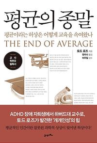 평균의 종말 :평균이라는 허상은 어떻게 교육을 속여왔나