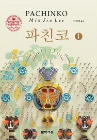 파친코 :이민진 장편소설