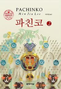 파친코 :이민진 장편소설