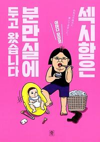 섹시함은 분만실에 두고 왔습니다