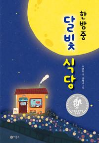 (한밤중) 달빛 식당