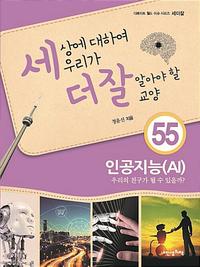 세상에 대하여 우리가 더 잘 알아야 할 교양 :인공지능(AI) 우리의 친구가 될 수 있을까?
