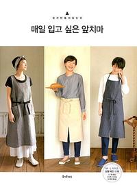 매일 입고 싶은 앞치마