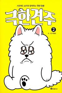 극한견주 2 - 사모예드 솜이와 함께하는 극한 인생!