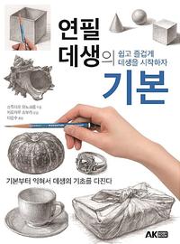 연필 데생의 기본 :쉽고 즐겁게 데생을 시작하자