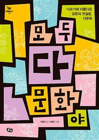 모두 다 문화야 :다르기에 아름다운 공존의 첫걸음, 다문화