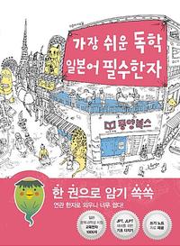 가장 쉬운 독학 일본어 필수한자